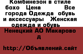 Комбинезон в стиле бохо › Цена ­ 3 500 - Все города Одежда, обувь и аксессуары » Женская одежда и обувь   . Ненецкий АО,Макарово д.